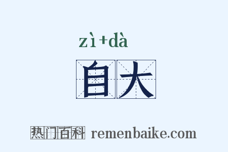 自大是什么意思的图片
